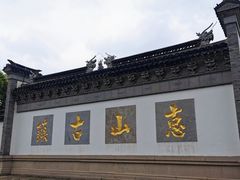 -惠山古镇·寄畅园