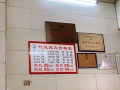 -秋凤鱼丸(金鼎总店)