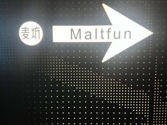 -麥坊俱樂部Maltfun Club