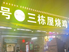 -三栋屋烧鸡