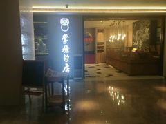 门面-掌柜的店·河南菜(新天地店)