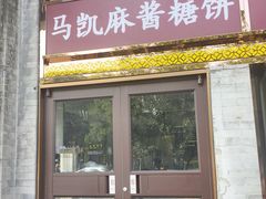 -马凯餐厅(地安门店)