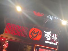 -丽伟的串·烧烤·砂锅(季景天地店)
