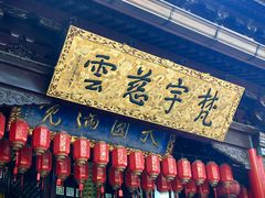 -无锡惠山寺