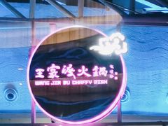 -王家渡火锅店(棕榈泉店)