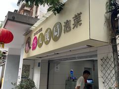 -雪儿钱局泡菜