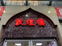 门面-伊祥·敦煌楼