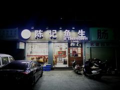 门面-官塘陈记鱼生·潮汕砂锅粥·牛肉火锅(潮枫路总店)