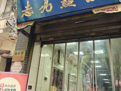 -志亮灌汤蒸饺·清真(庙后街店)