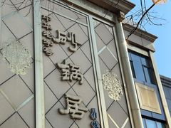 -砂锅居(西四店)