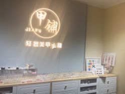 -甲·铺轻奢美甲美睫