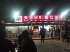 门面-天津堆姐糖堆刨冰(河东区总店)
