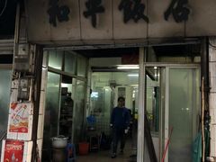 门面-和平饭店(南兴路店)