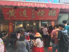 门面-黄连大头华烧鹅店(大良店)