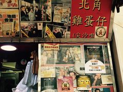 -利强记北角鸡蛋仔(弥敦道店 )