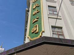 门面-秋林食品(秋林公司店)