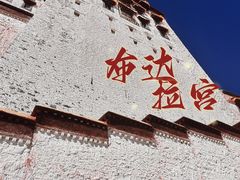 -布达拉宫
