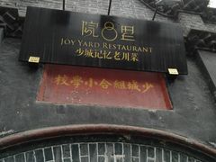 -院8里·少城记忆老川菜(宽窄巷子店)