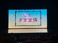 -北京喜剧院