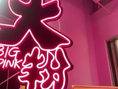 -BIG PINK大粉娃娃机主题馆(圆融星座店)