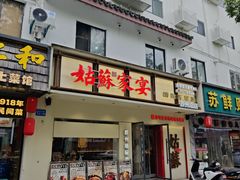 -姑苏家宴·苏帮菜·松鼠桂鱼(苏州总店)