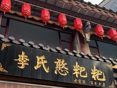 -李氏憨粑粑(官渡古镇店)