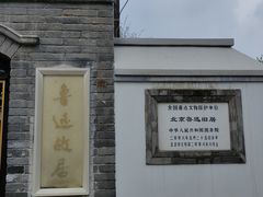 -北京鲁迅博物馆(北京新文化运动纪念馆鲁博馆区)
