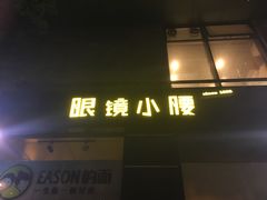 门面-望京小腰(北京总店)