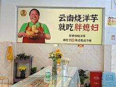 大堂-胖媳妇烧洋芋(螺峰街总店)