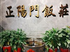 -正阳门饭庄·烤鸭·北京菜(万丰路七里庄店)