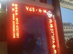 北纬37°spa美容养生会所-北纬37°SPA养身会馆(湖西店)