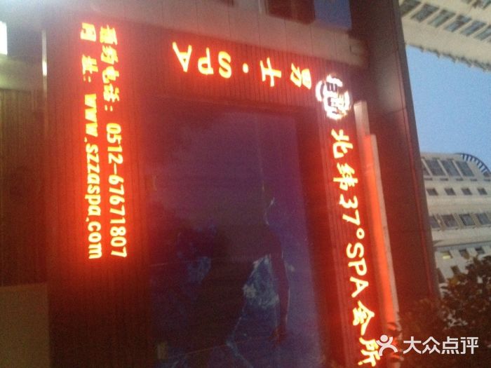北纬37°SPA养身会馆(湖西店)北纬37°spa美容养生会所图片