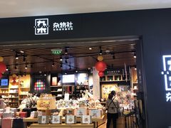 -九木杂物社(江宁金鹰广场店)