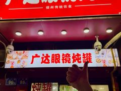 -广达眼镜炖罐(广达店)