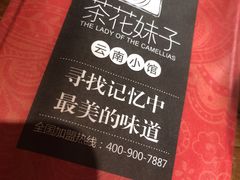 -茶花妹子云南餐厅(北大店)