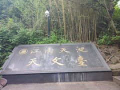 -江南天池