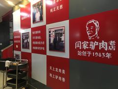 -闫家驴肉老店(华电一校店)