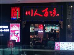 门面-川人百味·水煮活鱼(赛罕万达店)