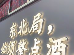 -那红花·东北菜铁锅炖(仙林金鹰店)