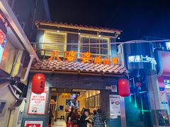 门面-八婆婆烧仙草(曾厝垵店)