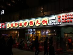门面-钢管厂五区小郡肝串串香(南山店)