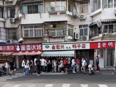 -清真·金宏兴鸭子店(明瓦廊店)