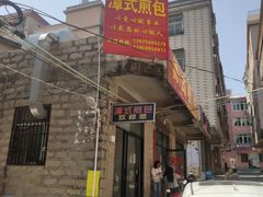 -潭式煎包(西航路店)