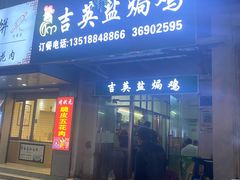 -吉英盐焗鸡(文中路店)