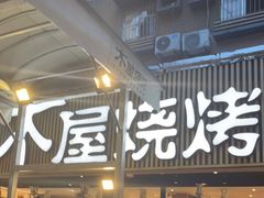 -木屋烧烤(白石洲店)