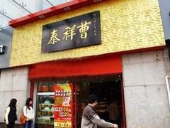 门面-曹祥泰(解放路店)
