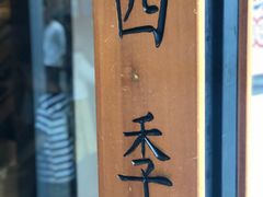 -四季暖堂·融合江浙菜(N1955创业园店)