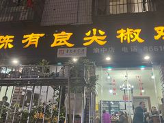 -陈有良尖椒鸡(渝中示范店)