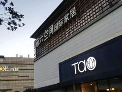-第六空间国际家居(旺墩路店)