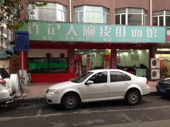 门面-许记大碗皮肚面馆(三条巷店)
